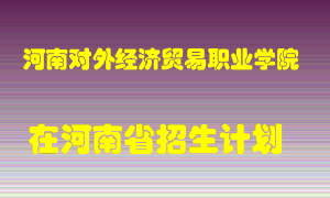 河南对外经济贸易职业学院2022年在河南招生计划录取人数