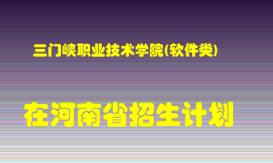 三门峡职业技术学院(软件类)2022年在河南招生计划录取人数