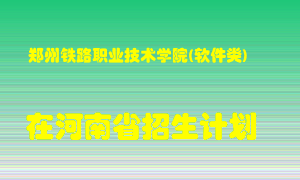 郑州铁路职业技术学院(软件类)2022年在河南招生计划录取人数