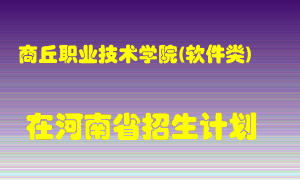 商丘职业技术学院(软件类)2022年在河南招生计划录取人数