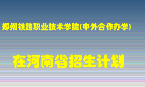 郑州铁路职业技术学院(中外合作办学)2022年在河南招生计划录取人数