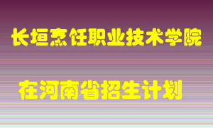 长垣烹饪职业技术学院2022年在河南招生计划录取人数