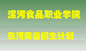 漯河食品职业学院2022年在河南招生计划录取人数