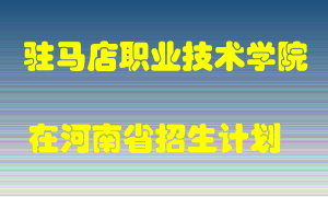 驻马店职业技术学院2022年在河南招生计划录取人数