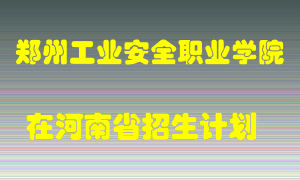 郑州工业安全职业学院2022年在河南招生计划录取人数