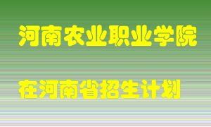 河南农业职业学院2022年在河南招生计划录取人数