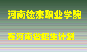 河南检察职业学院2022年在河南招生计划录取人数