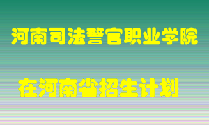 河南司法警官职业学院2022年在河南招生计划录取人数