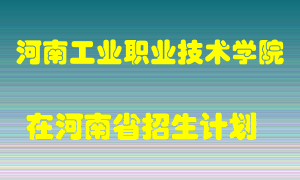 河南工业职业技术学院2022年在河南招生计划录取人数