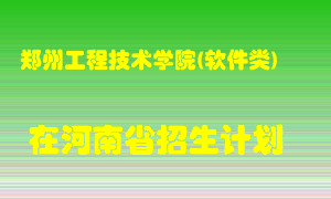 郑州工程技术学院(软件类)2022年在河南招生计划录取人数