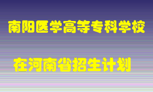 南阳医学高等专科学校2022年在河南招生计划录取人数