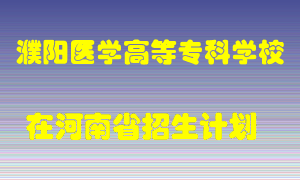 濮阳医学高等专科学校2022年在河南招生计划录取人数