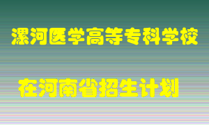 漯河医学高等专科学校2022年在河南招生计划录取人数