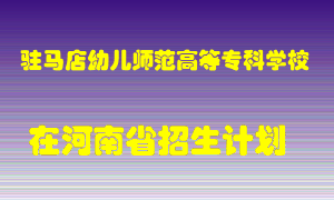 驻马店幼儿师范高等专科学校2022年在河南招生计划录取人数