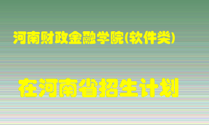 河南财政金融学院(软件类)2022年在河南招生计划录取人数