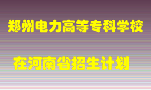 郑州电力高等专科学校2022年在河南招生计划录取人数