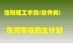 洛阳理工学院(软件类)2022年在河南招生计划录取人数