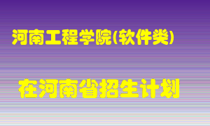 河南工程学院(软件类)2022年在河南招生计划录取人数