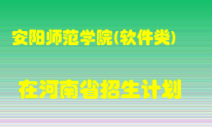 安阳师范学院(软件类)2022年在河南招生计划录取人数