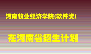 河南牧业经济学院(软件类)2022年在河南招生计划录取人数