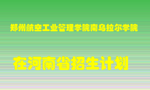 郑州航空工业管理学院南乌拉尔学院2022年在河南招生计划录取人数