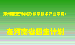 郑州西亚斯学院(数字技术产业学院)2022年在河南招生计划录取人数