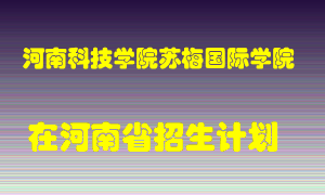 河南科技学院苏梅国际学院2022年在河南招生计划录取人数