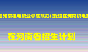 洛阳理工学院(与河南机电职业学院联办)(就读在河南机电职业学院)2022年在河南招生计划录取人数