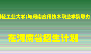 郑州轻工业大学(与河南应用技术职业学院联办)2022年在河南招生计划录取人数