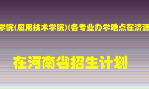 黄河科技学院(应用技术学院)(各专业办学地点在济源市）2022年在河南招生计划录取人数