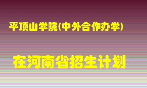 平顶山学院(中外合作办学)2022年在河南招生计划录取人数