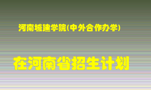 河南城建学院(中外合作办学)2022年在河南招生计划录取人数