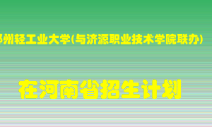 郑州轻工业大学(与济源职业技术学院联办)2022年在河南招生计划录取人数