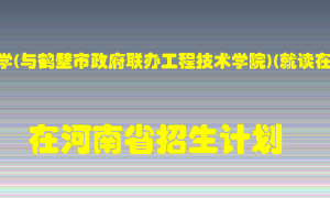 河南理工大学(与鹤壁市政府联办工程技术学院)(就读在鹤壁)2022年在河南招生计划录取人数