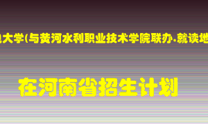 华北水利水电大学(与黄河水利职业技术学院联办,就读地在开封)2022年在河南招生计划录取人数