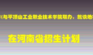 河南理工大学(与平顶山工业职业技术学院联办，就读地在平顶山)2022年在河南招生计划录取人数