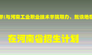 河南科技大学(与河南工业职业技术学院联办，就读地在南阳市)2022年在河南招生计划录取人数