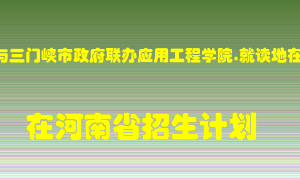 河南科技大学(与三门峡市政府联办应用工程学院,就读地在三门峡市)2022年在河南招生计划录取人数