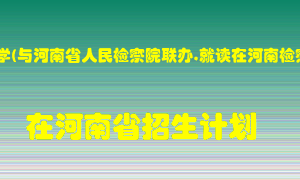 河南财经政法大学(与河南省人民检察院联办,就读在河南检察职业学院）2022年在河南招生计划录取人数