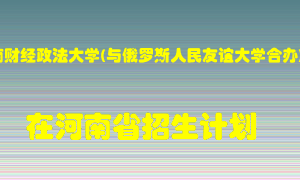 河南财经政法大学(与俄罗斯人民友谊大学合办)2022年在河南招生计划录取人数