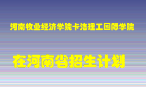 河南牧业经济学院卡洛理工国际学院2022年在河南招生计划录取人数