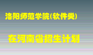 洛阳师范学院(软件类)2022年在河南招生计划录取人数