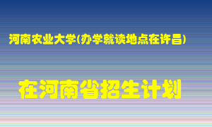 河南农业大学(办学就读地点在许昌)2022年在河南招生计划录取人数