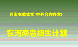 河南农业大学(中外合作办学)2022年在河南招生计划录取人数