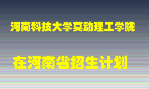 河南科技大学莫动理工学院2022年在河南招生计划录取人数