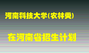 河南科技大学(农林类)2022年在河南招生计划录取人数