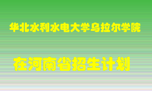 华北水利水电大学乌拉尔学院2022年在河南招生计划录取人数