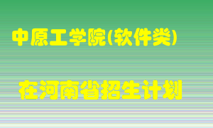 中原工学院(软件类)2022年在河南招生计划录取人数