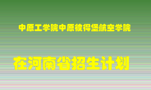 中原工学院中原彼得堡航空学院2022年在河南招生计划录取人数