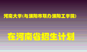 河南大学(与濮阳市联办濮阳工学院)2022年在河南招生计划录取人数